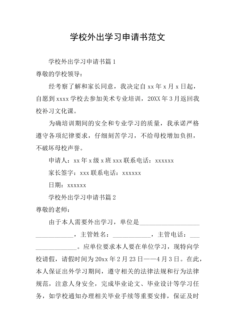 学校外出学习申请书范文_第1页