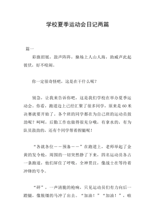 学校夏季运动会日记两篇