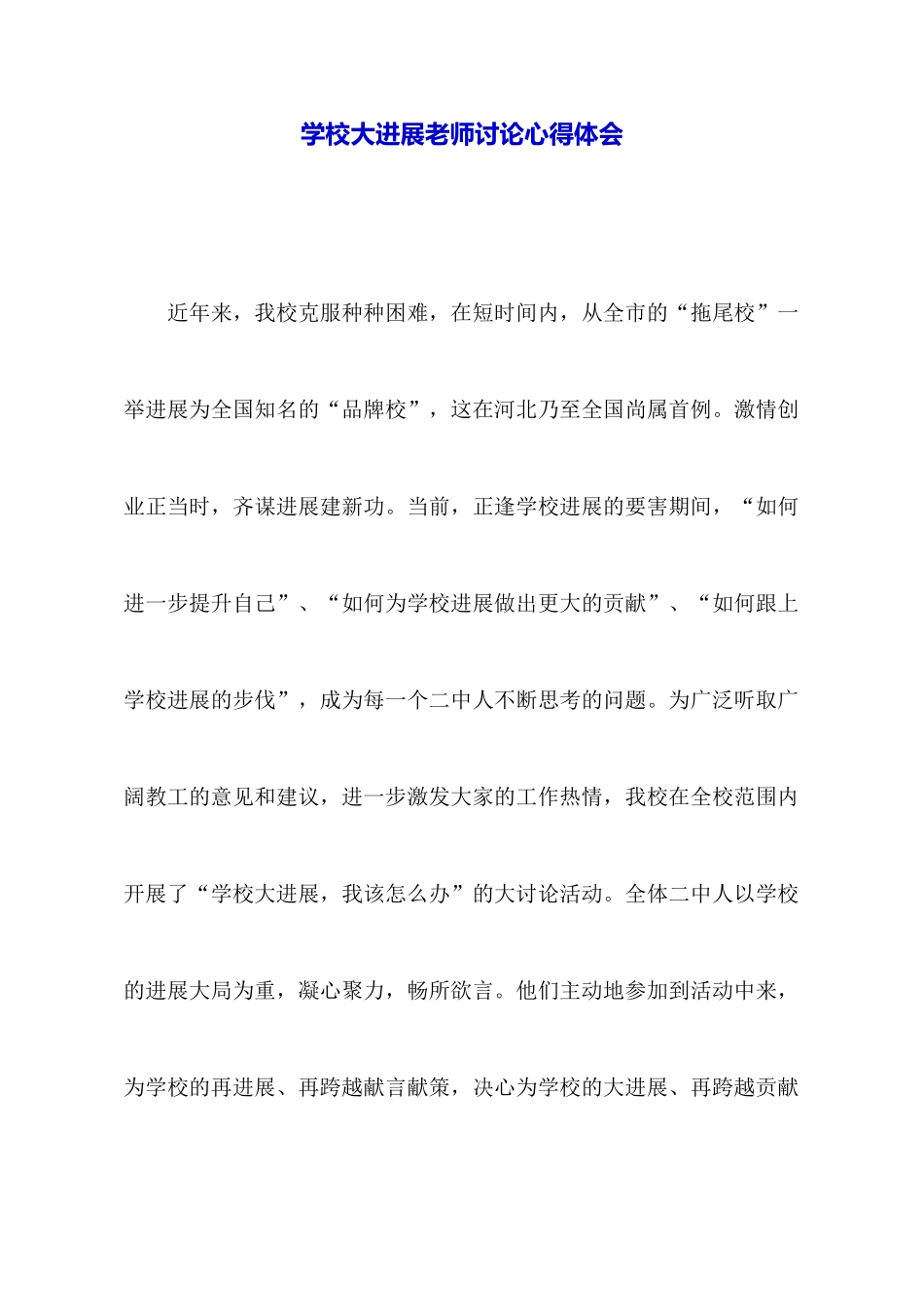 学校大发展教师讨论心得体会_第1页