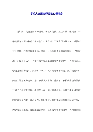 学校大发展教师讨论心得体会