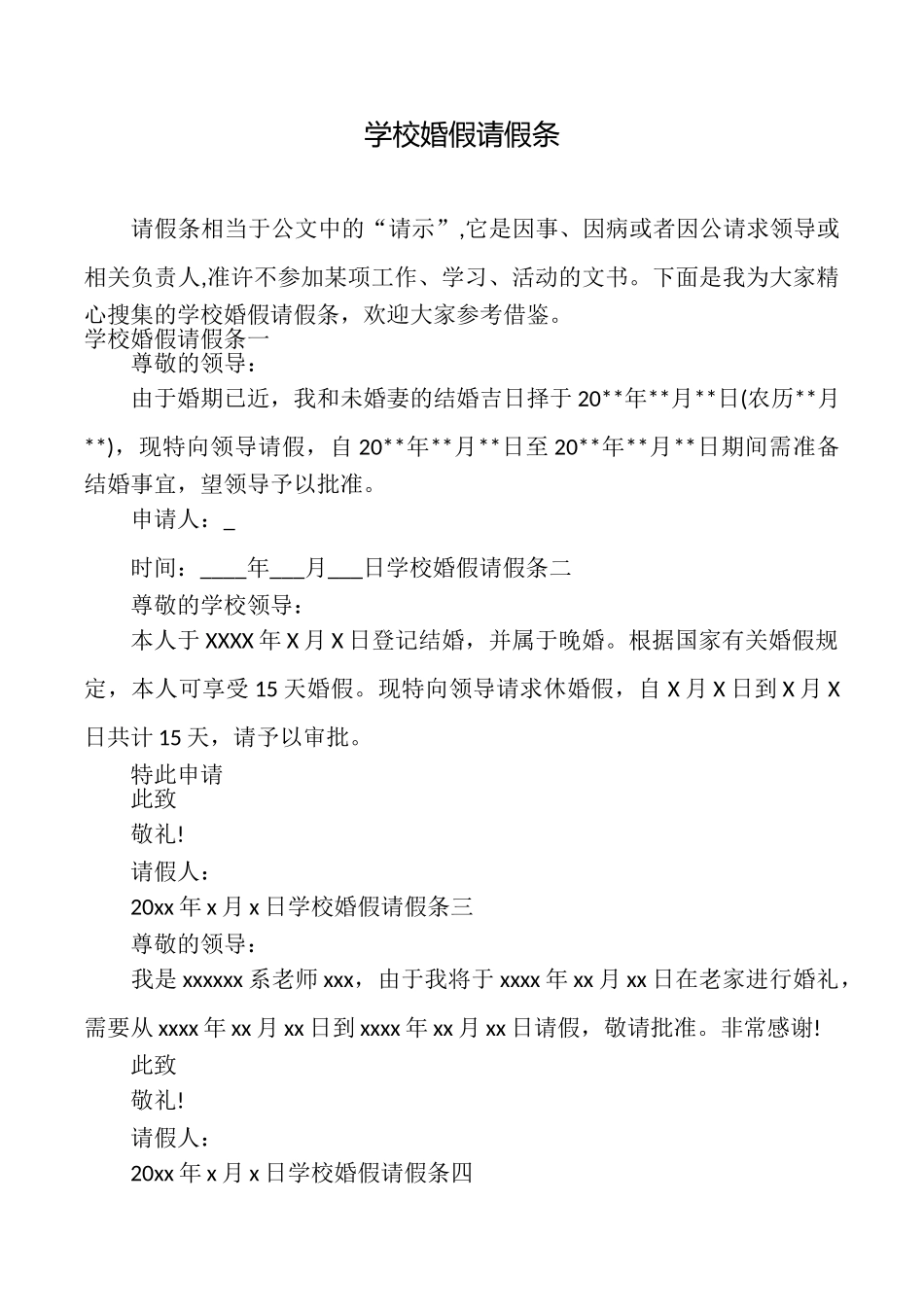 学校婚假请假条_第1页