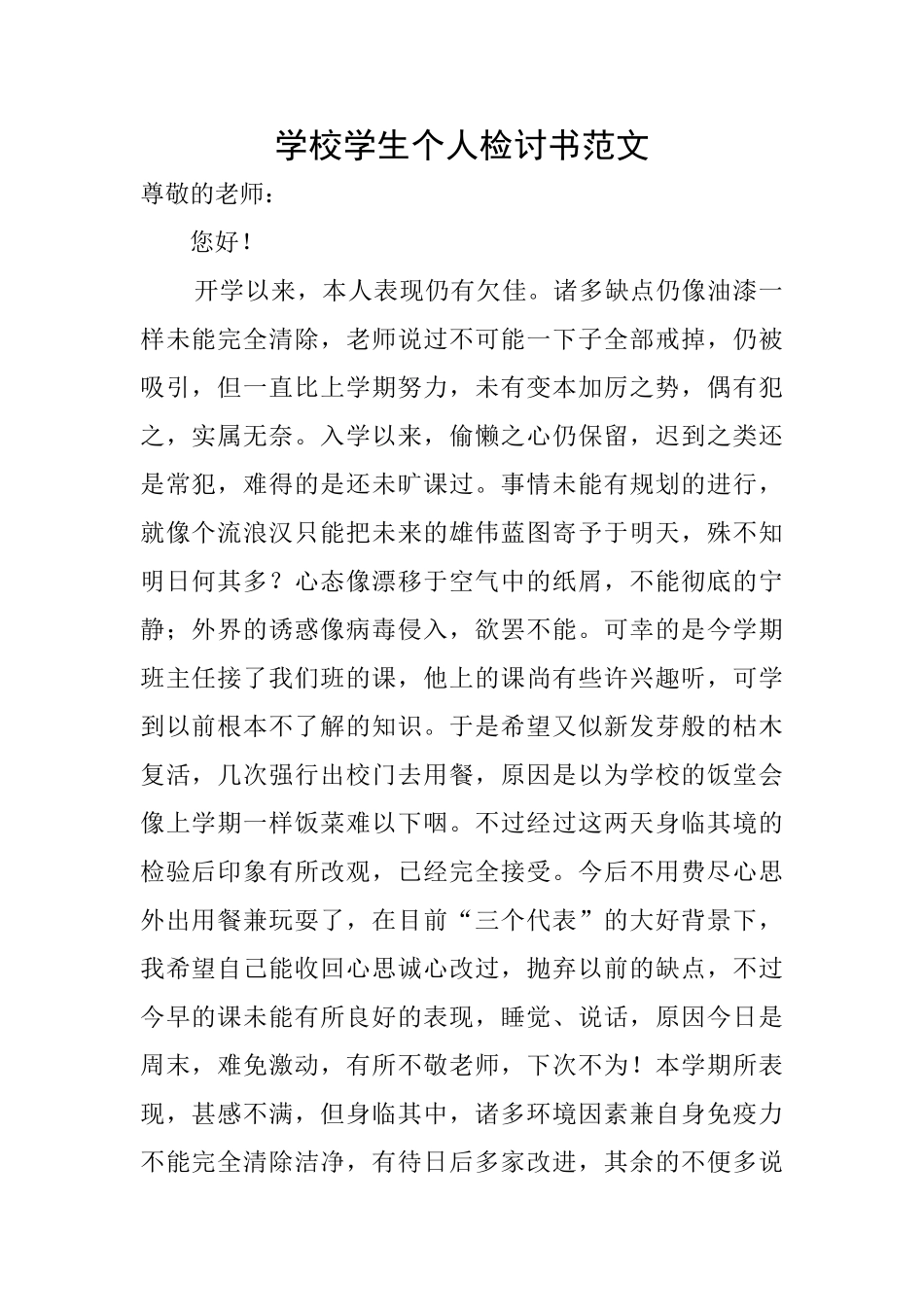 学校学生个人检讨书范文_第1页