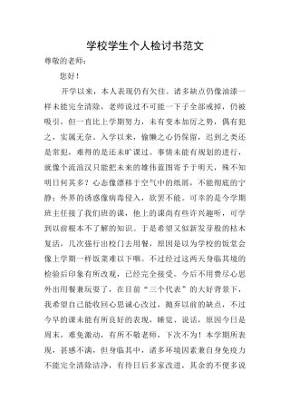 学校学生个人检讨书范文