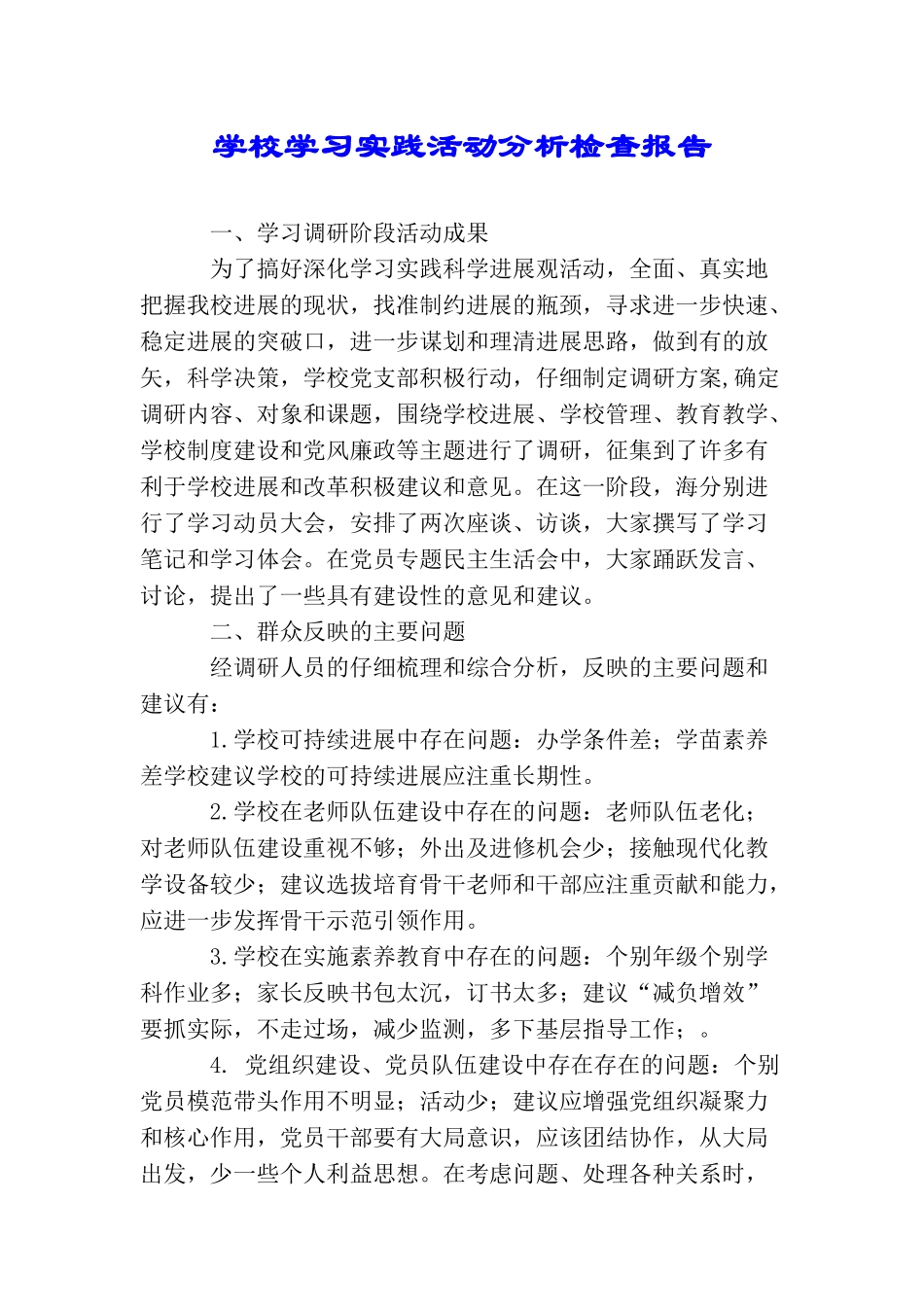 学校学习实践活动分析检查报告_第1页