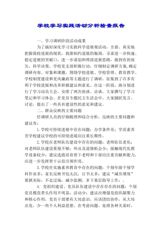 学校学习实践活动分析检查报告