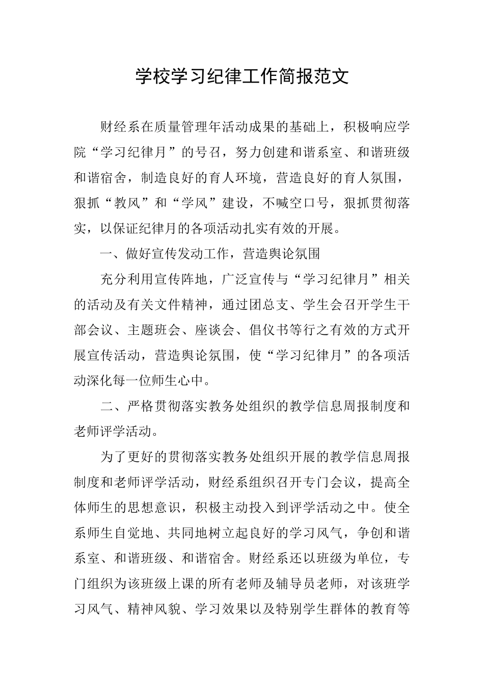 学校学习纪律工作简报范文_第1页