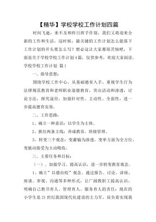 学校学校工作计划四篇