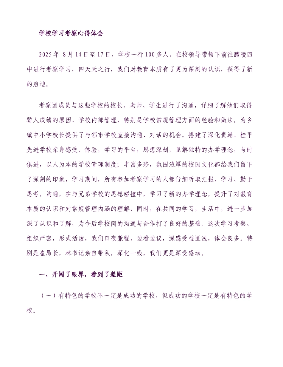 学校学习考察心得体会[1]_第1页