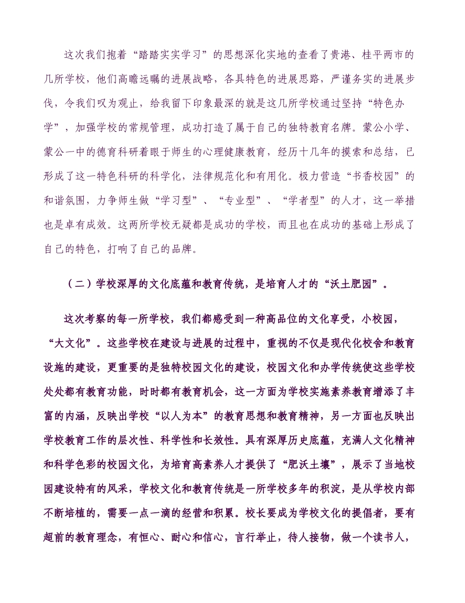 学校学习考察心得体会[1]_第2页
