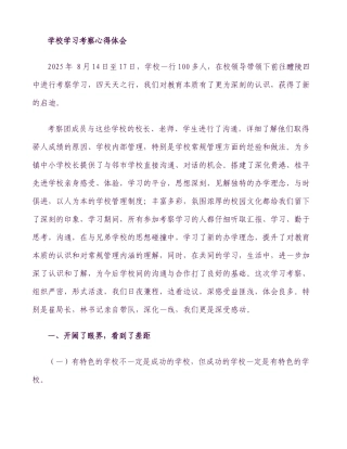 学校学习考察心得体会[1]