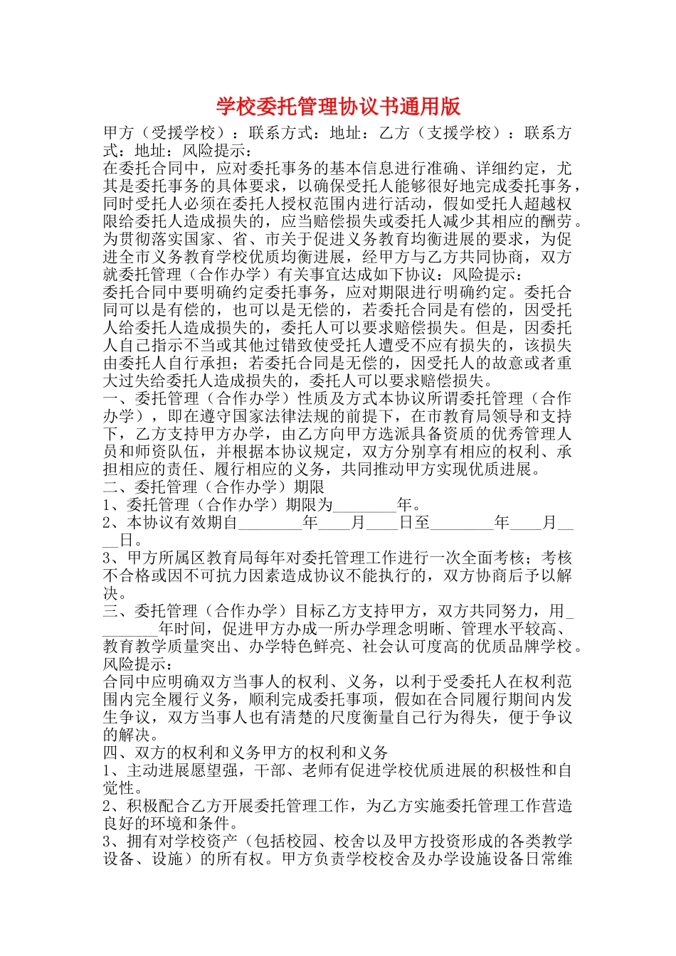 学校委托管理协议书通用版_第1页