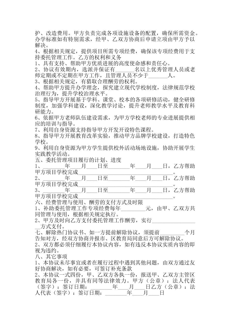学校委托管理协议书通用版_第2页