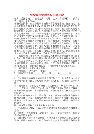 学校委托管理协议书通用版