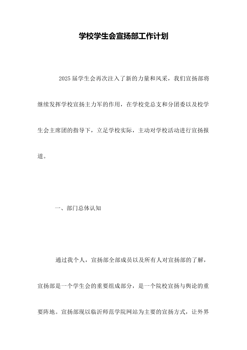 学校学生会宣传部工作计划_第1页