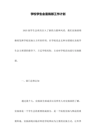 学校学生会宣传部工作计划