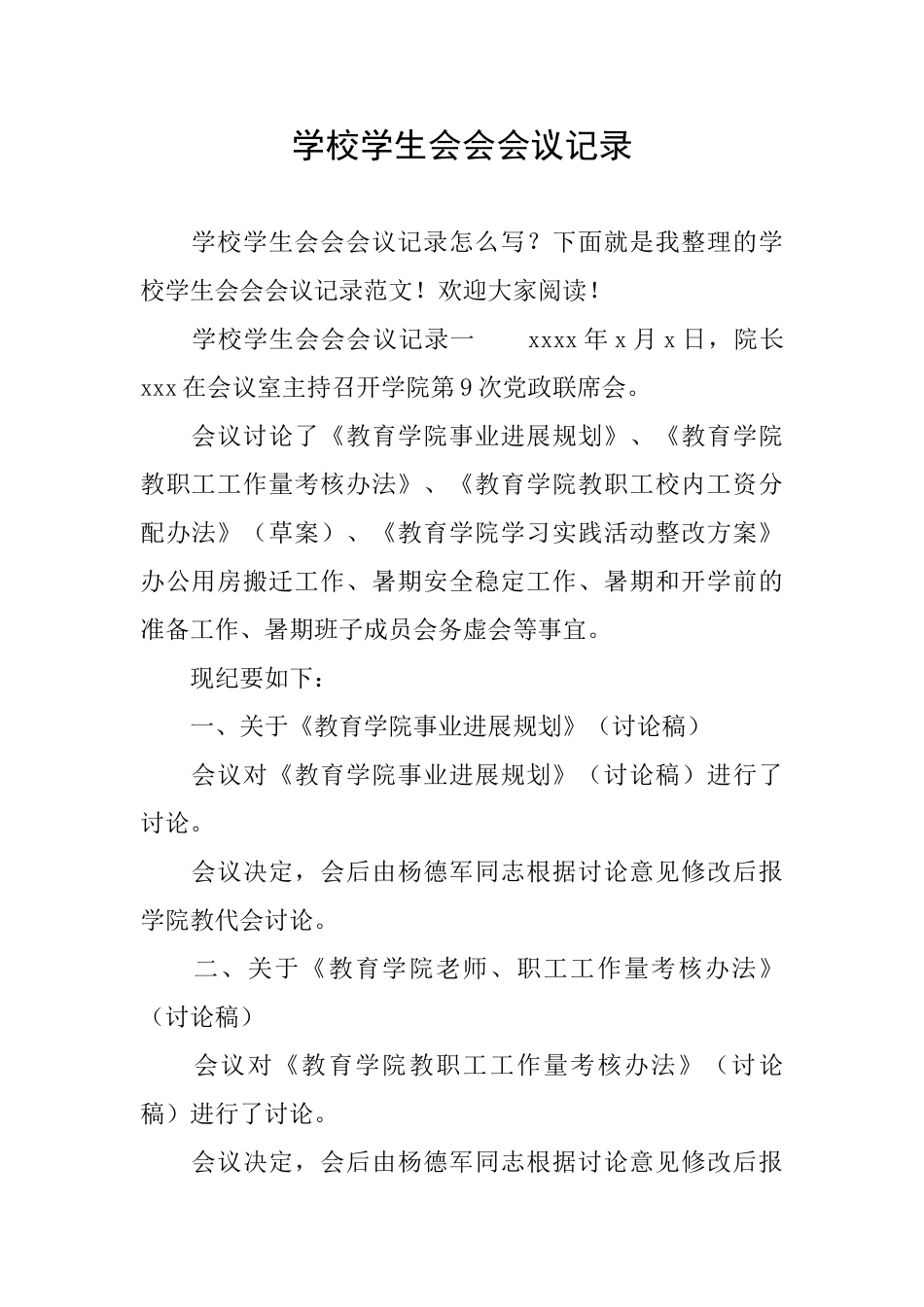 学校学生会会会议记录_第1页