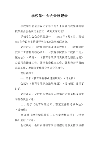 学校学生会会会议记录