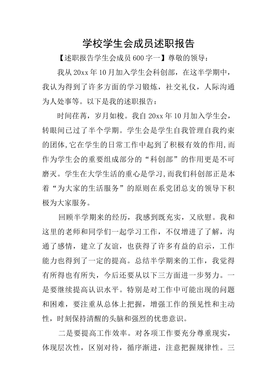 学校学生会成员述职报告_第1页