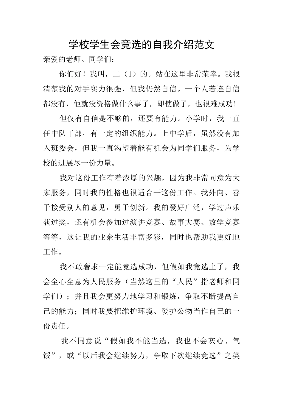 学校学生会竞选的自我介绍范文_第1页