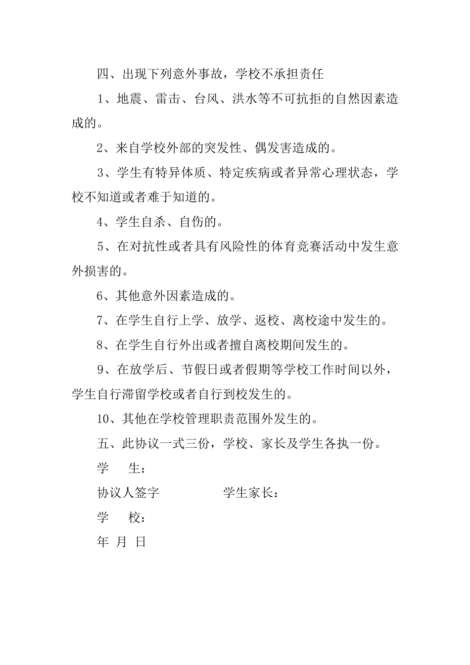 学校学生安全责任协议书_第3页