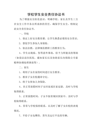 学校学生安全责任协议书