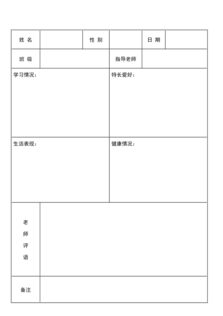学校学生家访记录表_第1页