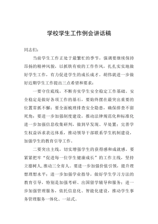 学校学生工作例会讲话稿-