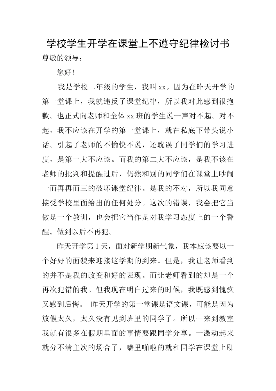 学校学生开学在课堂上不遵守纪律检讨书_第1页