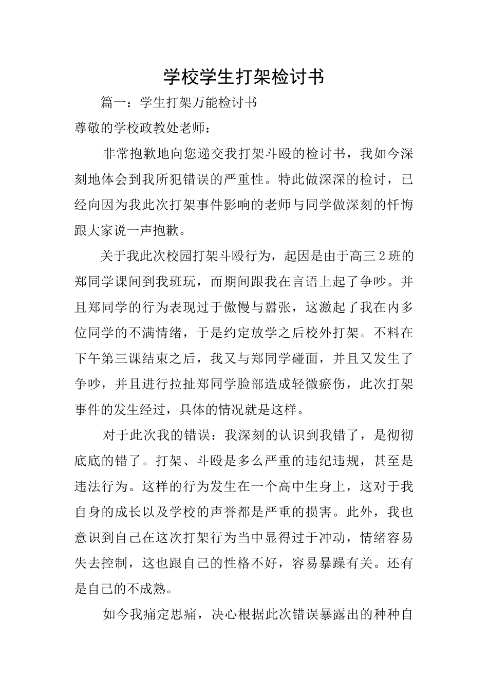 学校学生打架检讨书_第1页