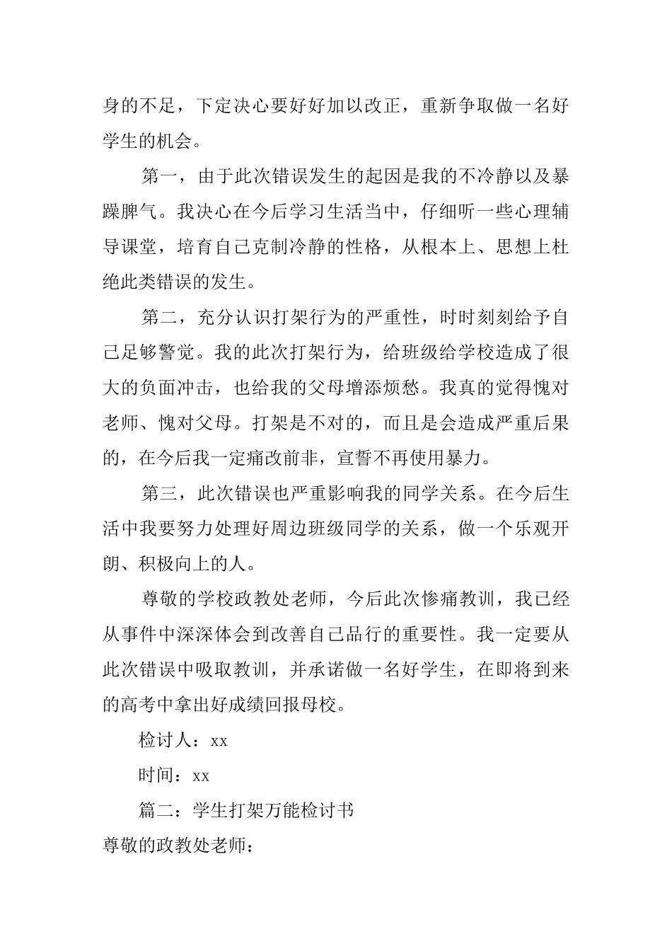 学校学生打架检讨书_第2页