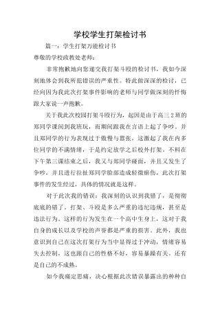 学校学生打架检讨书