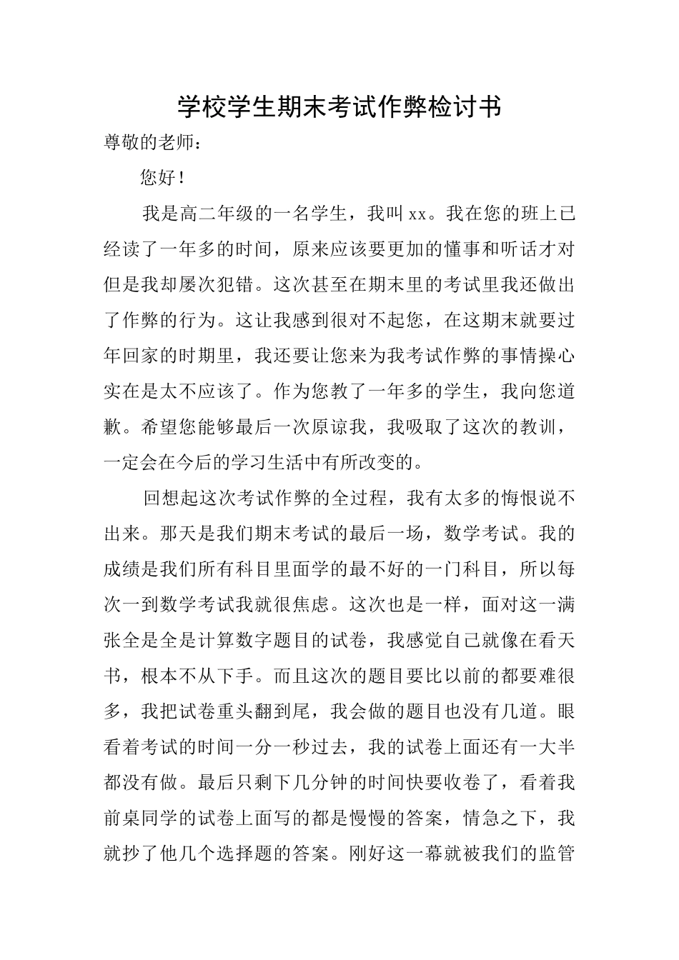 学校学生期末考试作弊检讨书_第1页