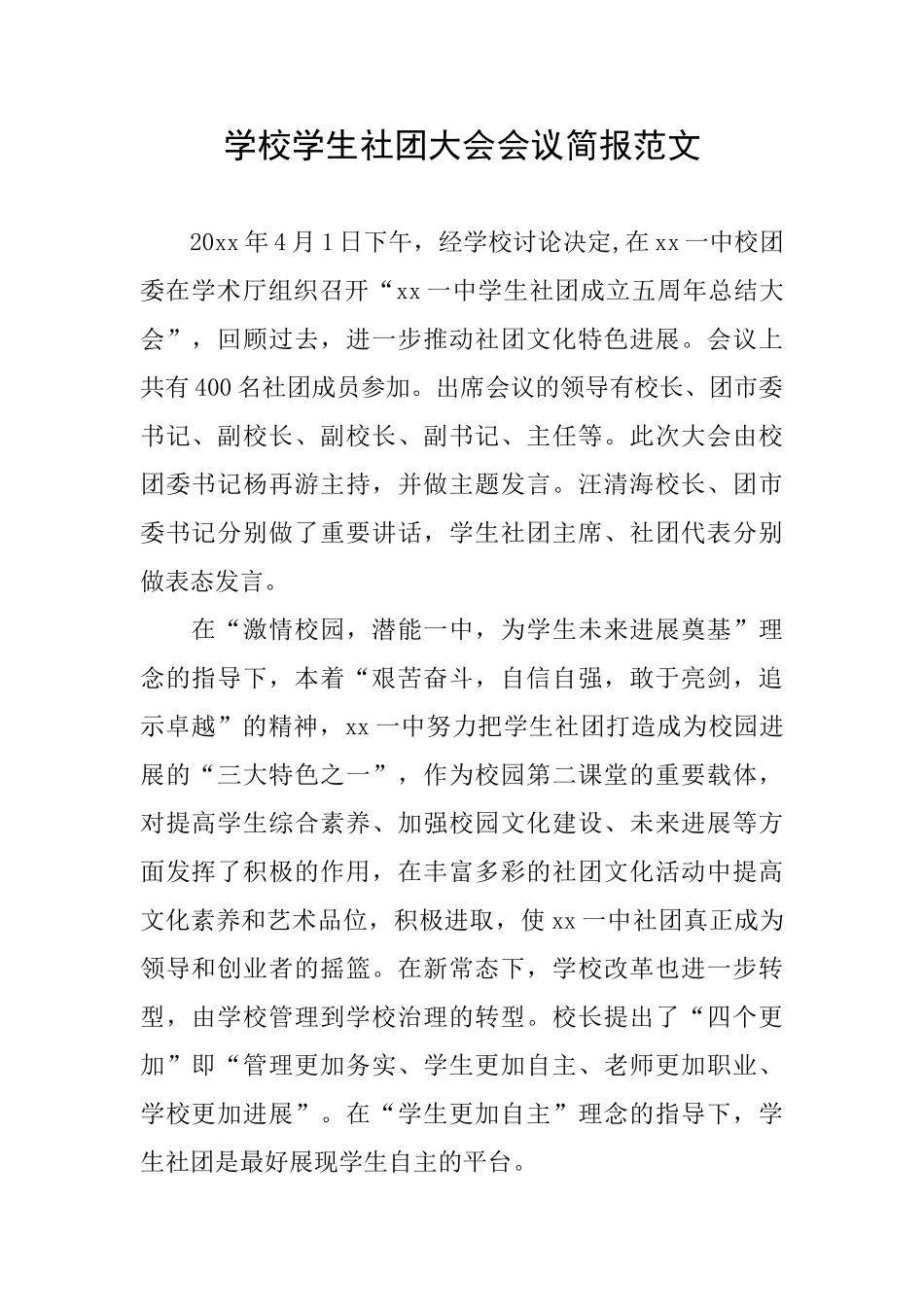 学校学生社团大会会议简报范文_第1页