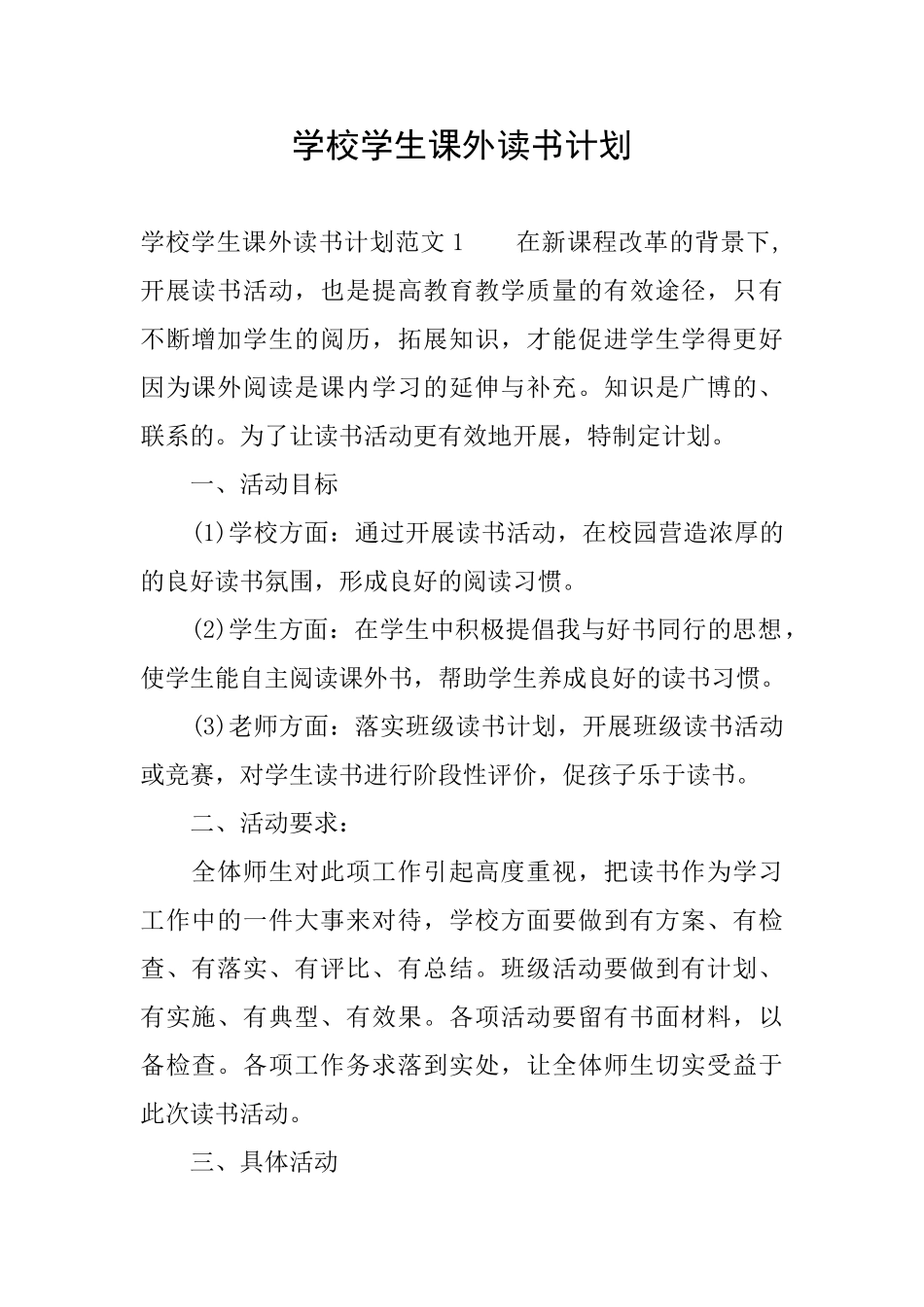 学校学生课外读书计划_第1页