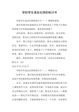 学校学生违反纪律的检讨书