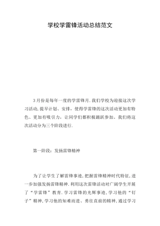 学校学雷锋活动总结范文