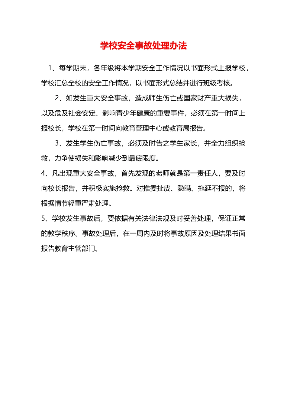学校安全事故处理办法—_第1页