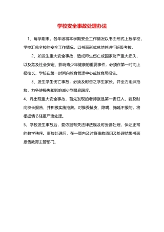 学校安全事故处理办法—