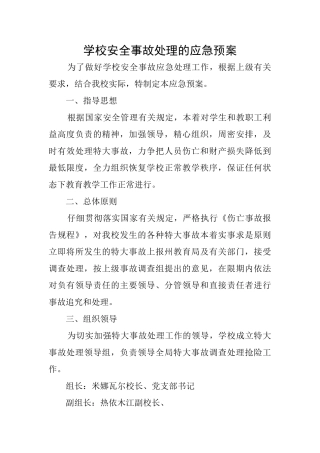 学校安全事故处理的应急预案