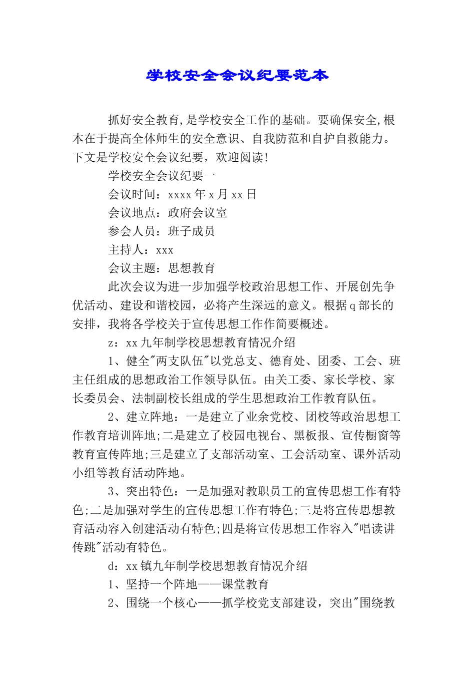 学校安全会议纪要范本_第1页