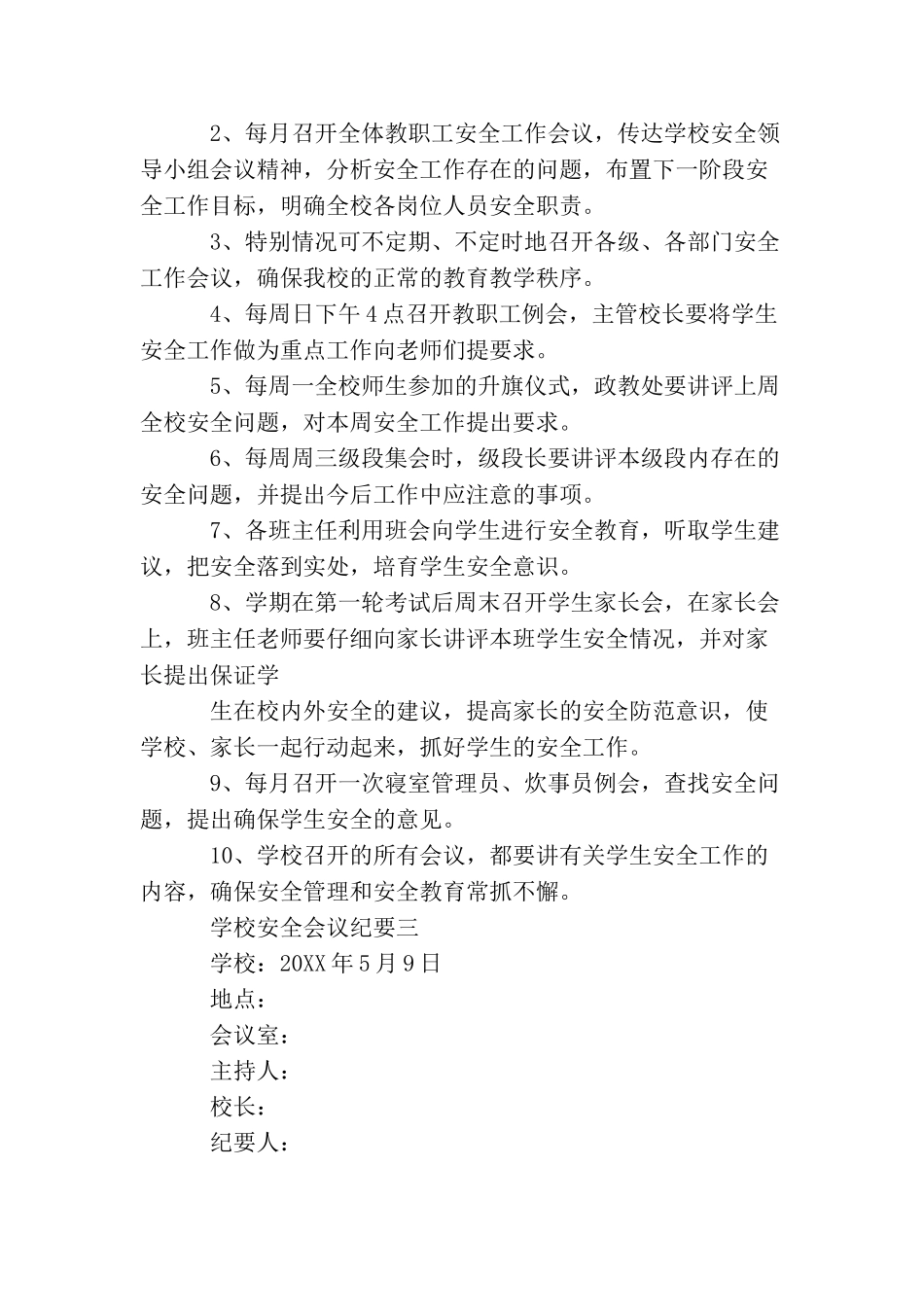 学校安全会议纪要范本_第3页