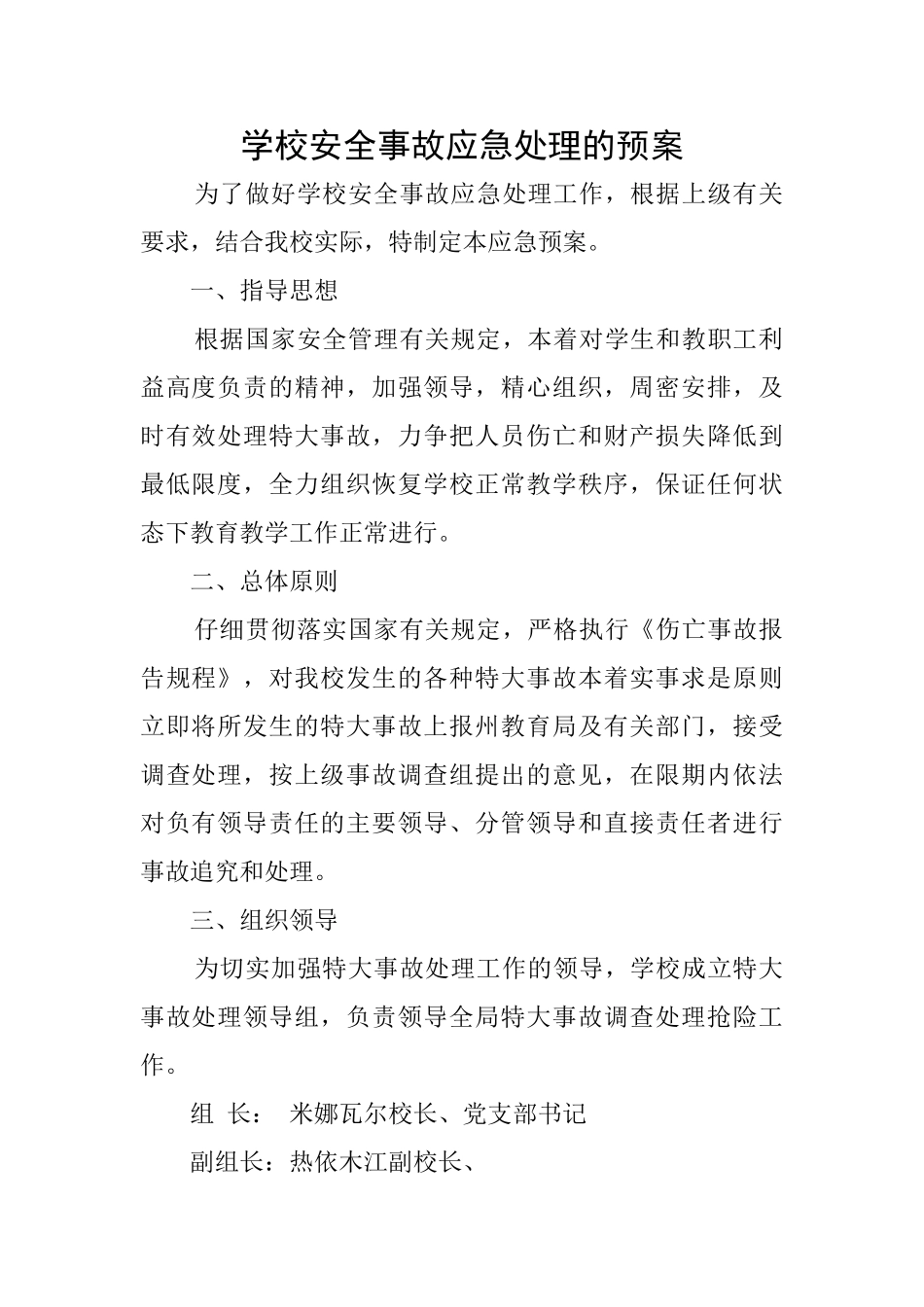 学校安全事故应急处理的预案_第1页