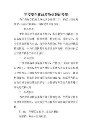 学校安全事故应急处理的预案