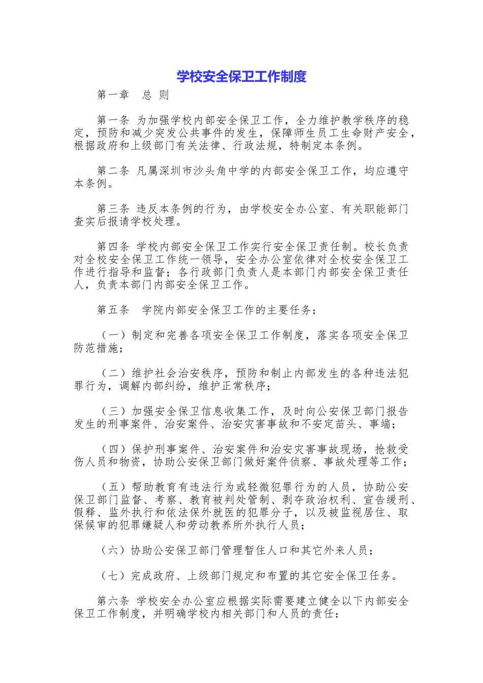 学校安全保卫工作制度_第1页