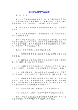 学校安全保卫工作制度