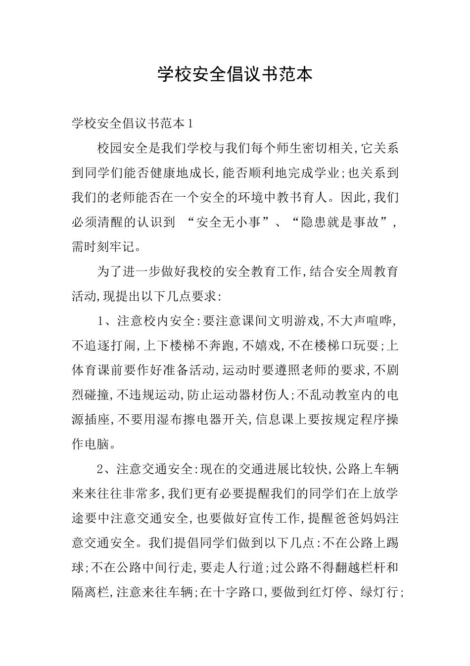 学校安全倡议书范本_第1页