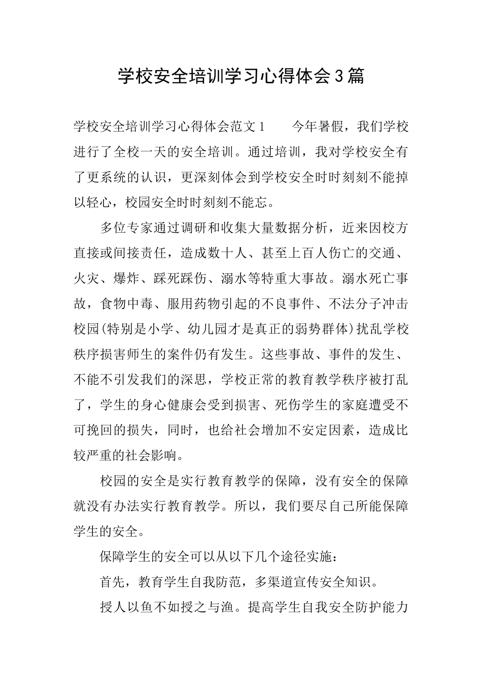 学校安全培训学习心得体会3篇_第1页