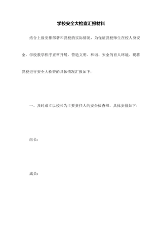 学校安全大检查汇报材料