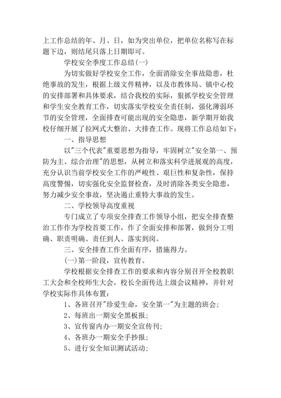学校安全季度工作总结格式及范文_第3页
