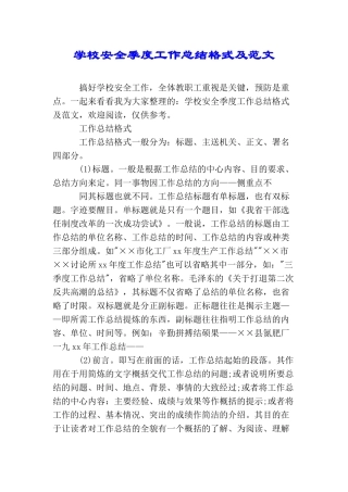 学校安全季度工作总结格式及范文